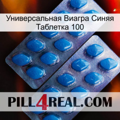 Универсальная Виагра Синяя Таблетка 100 viagra2